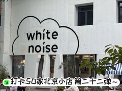 -白噪音White Noise·798概念店
