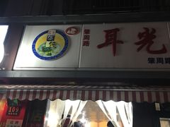 -潘国仙耳光馄饨(黄家阙路店)