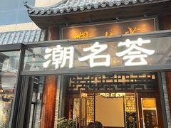 -潮名荟潮州菜馆(祈福缤纷世界店)