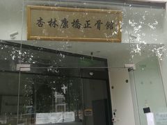 -杏林康桥中医正骨·体态矫正·跌打损伤·推拿按摩(国贸建外SOHO店)