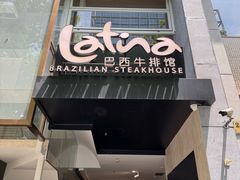 -拉蒂娜·巴西牛排馆 Latina·Brazilian Steakhouse(铜仁旗舰店)