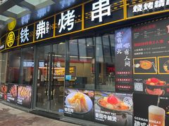 -许哥东北烧烤·铁丳烤串·宫后夹肉(繁花中心店)