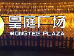 -皇庭广场(福华三路店)