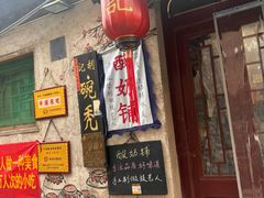 -平遥胡记碗秃(小察院街店)