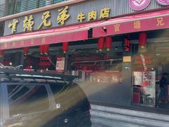 -官塘兄弟·潮汕牛肉店(官塘总店)