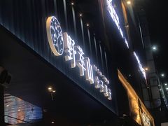 门面-野萃山·潮汕厚果汁(十亩地店)