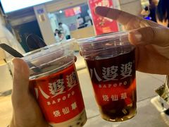 -八婆婆烧仙草(中山路店)