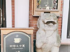 -古董花园(思南路42弄小区店)