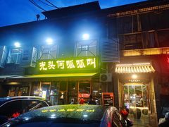 -呱呱叫民俗风味主题餐厅(沣峪口店)