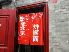 门面-老北京炸酱面(故宫店)