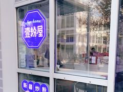 门面-壹粉屋新疆炒米粉(建外SOHO东区店)