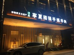 门面-宁夏国强手抓羊肉·清真菜(未央路凤三店)