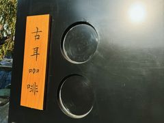 -古耳咖啡(北锣店)
