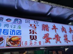 门面-清真马乐贝腊牛肉蛋黄菜夹馍(马蓉洒金桥店)