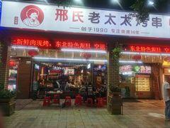 -邢氏老太太烧烤(南山店)