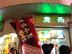 门面-康乐(滨江道店)