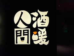 -人间酒暖·Go blanc·烧鸟·深夜食堂(陆家嘴店)