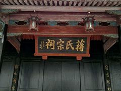 -蒋氏故居