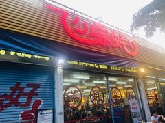 门面-飞尝蚝·顺德菜·鱼生(顺德总店)