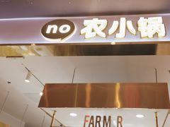-农小锅自助小火锅(北京大兴凯德店)