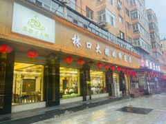 -林口邵胖子大鹅(新安街东五店)