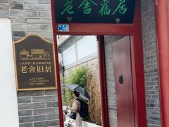 -老舍旧居
