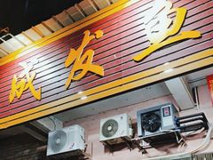-成发鱼生