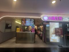 -小杨生煎(湟普汇店)