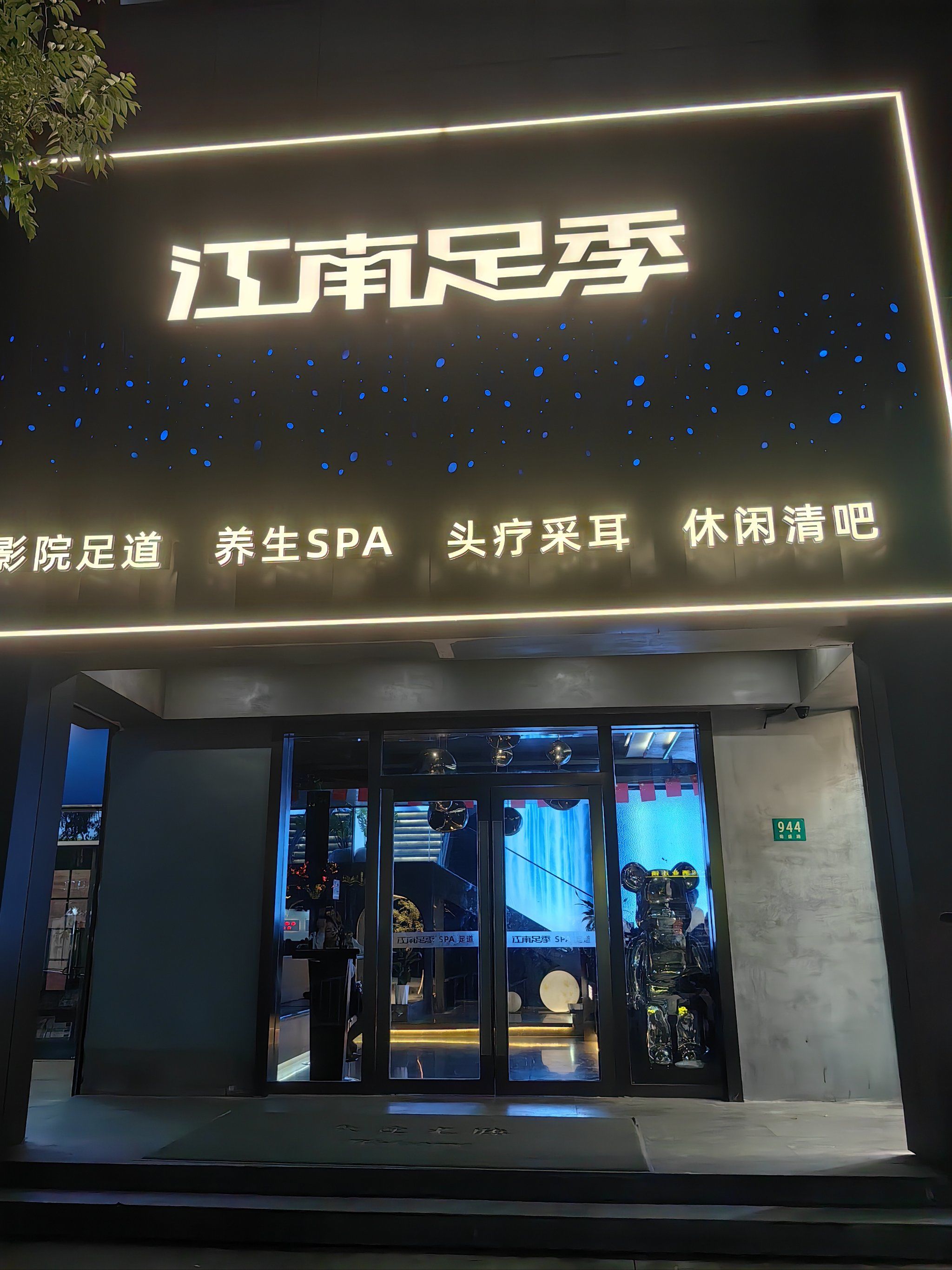 宝山区的这家足疗店是个放松休息的小天地