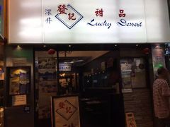 门面-发记甜品(豉油街店)