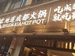 -蜀大侠火锅(寰球文化地标·总府店)