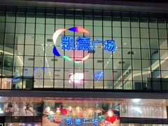 -凯德广场(西城店)