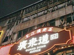 -广东道至正餐厅(区庄店)