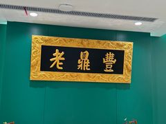 -老鼎丰(靖宇街总店)