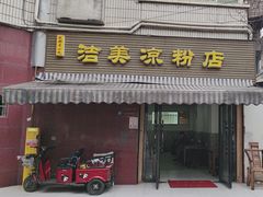-洁美凉粉店(温江店)
