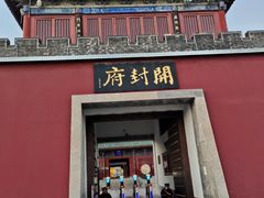 -开封府