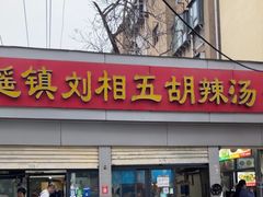 -逍遥镇刘相五胡辣汤豆沫馆(康复中街店)