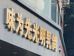 -味为先光明乳鸽(光明总店)