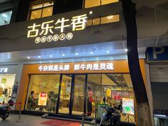 门面-古乐牛香鲜牛肉牛杂火锅(观前街店)