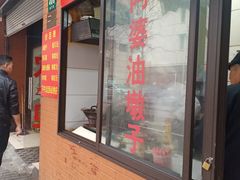 -阿婆油墩子(五里桥路188弄小区店)