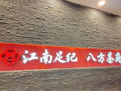 -江南足纪·影院足道·轻奢SPA(京基水贝店)