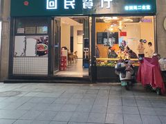 -回民餐厅(红旗路店)