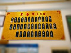 -东泰祥生煎馆(长宁路店)