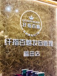 -纤指百魅美甲美睫