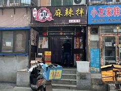 门面-拌陛河山抚顺麻辣拌(总店)