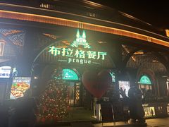 -布拉格餐厅· 中欧捷克菜(全国首店)