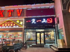 门面-一岚一山(角门总店)