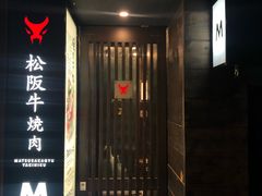 门面-松阪牛焼肉M(法善寺横丁店)