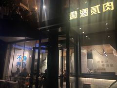 -壹酒贰肉1926·深夜食堂(南京北街店)
