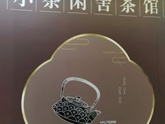 -小茶闲舍·观景商务茶馆(广州塔店)